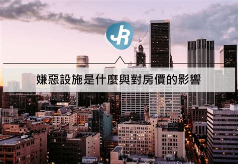 基地台 嫌惡設施|什麼是嫌惡設施？10大種類排行榜出爐！買房前要注意…